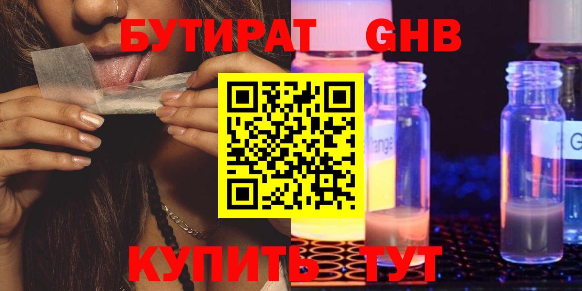 БУТИРАТ бутандиол  Вход с VPN  Владивосток 