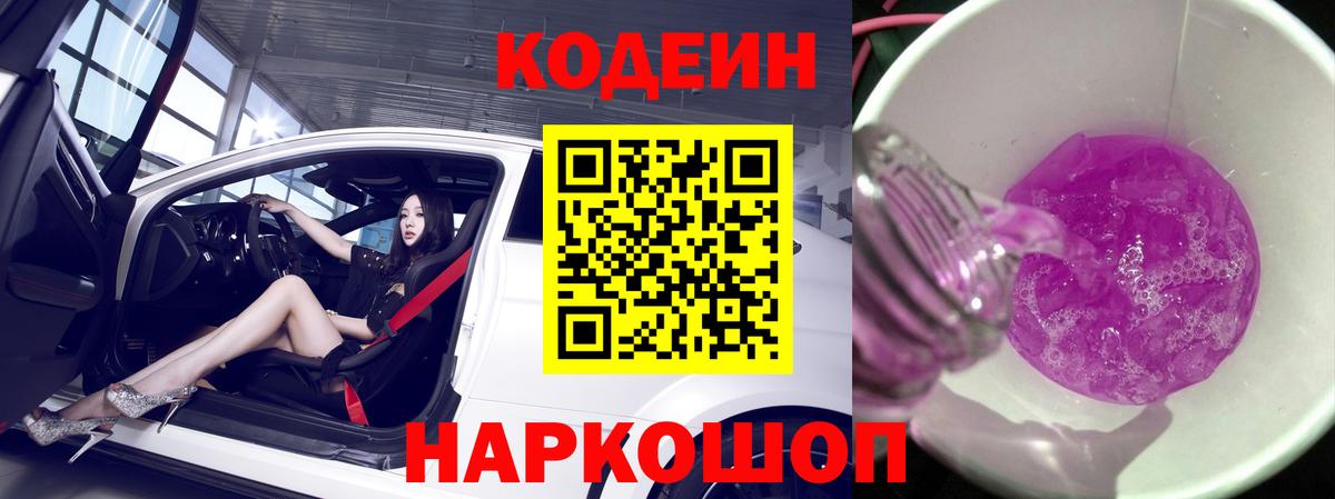 Кодеин напиток Lean (лин)  Вход с VPN  Владивосток 
